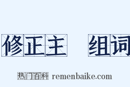 修正主義组词是什么意思的图片